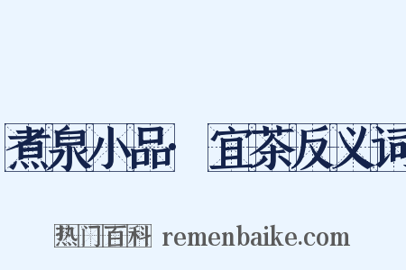 煮泉小品·宜茶反义词是什么意思的图片